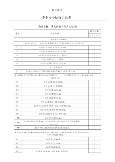 企业安全生产检查记录表格模板