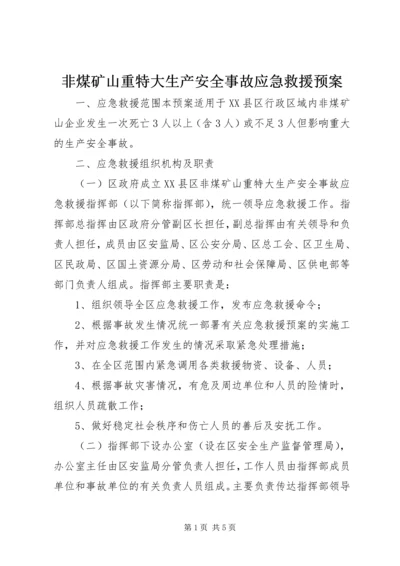 非煤矿山重特大生产安全事故应急救援预案 (4).docx