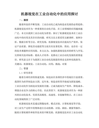 机器视觉在工业自动化中的应用探讨