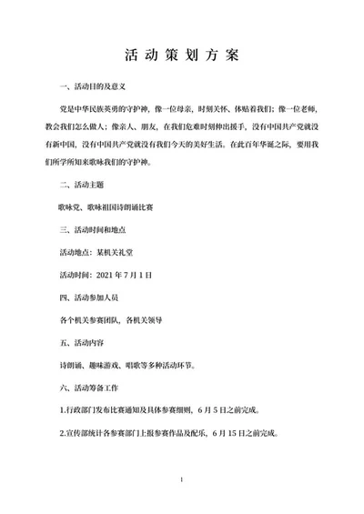 诗朗诵活动策划方案word模板