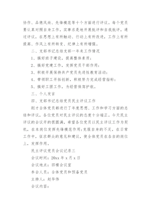 支部党员民主评议党员会议记录6篇.docx