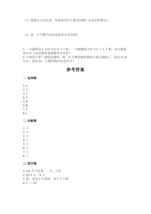人教版数学五年级上册期末测试卷【培优b卷】.docx