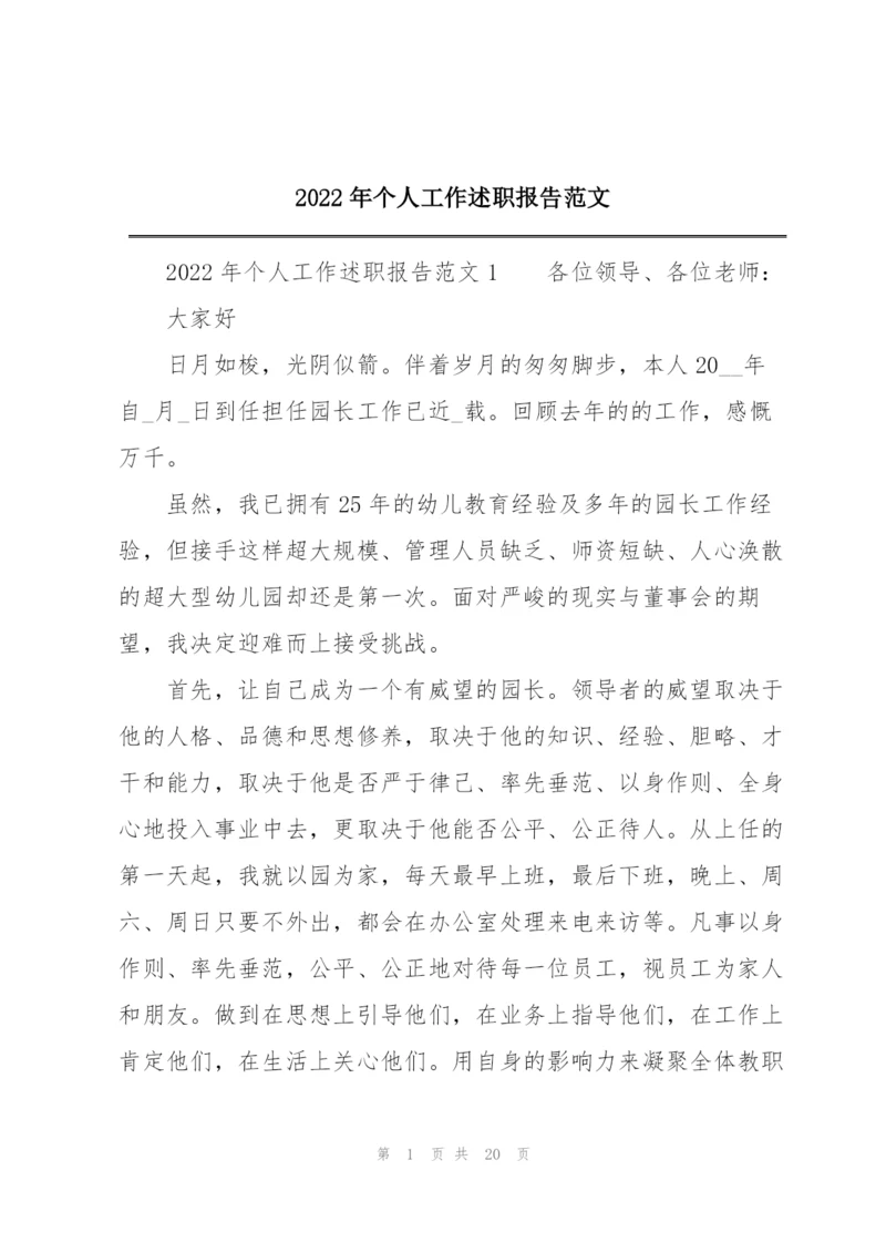 2022年个人工作述职报告范文.docx