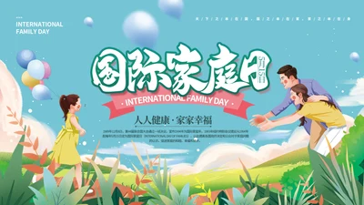 国际家庭日介绍幸福家庭通用PPT模板