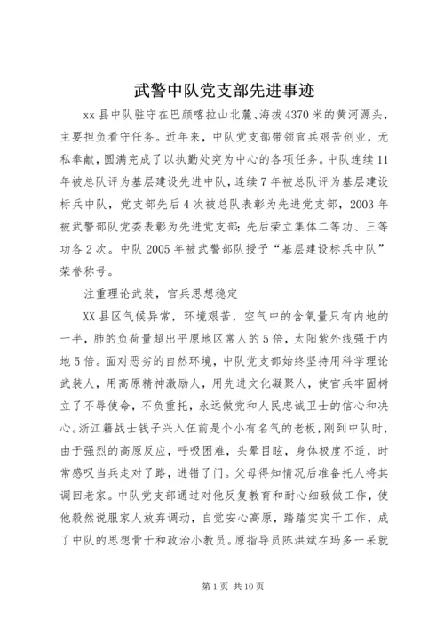 武警中队党支部先进事迹精编.docx