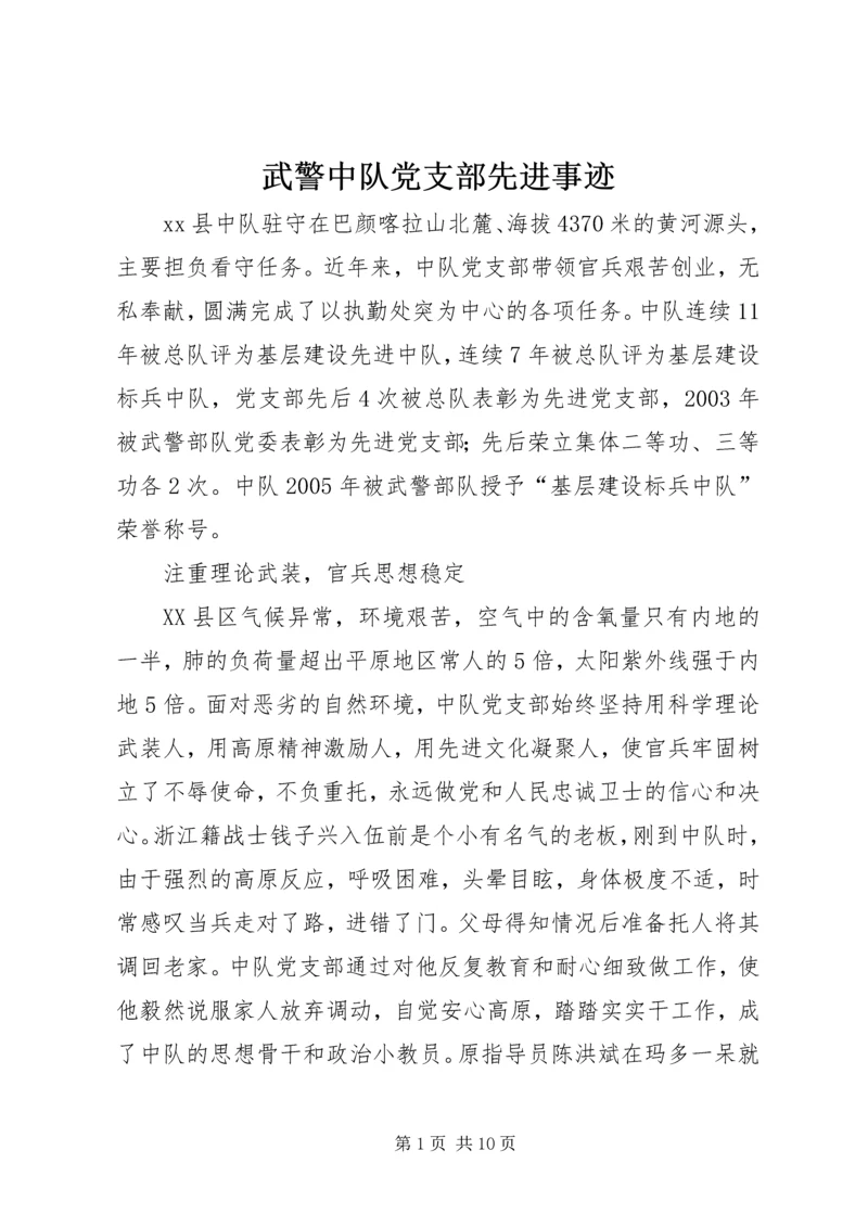 武警中队党支部先进事迹精编.docx