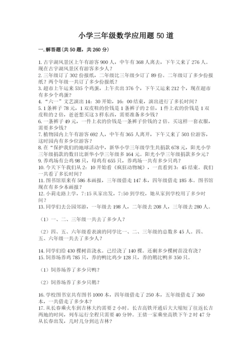 小学三年级数学应用题50道附完整答案【夺冠】.docx