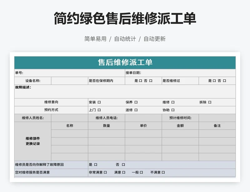 简约绿色售后维修派工单