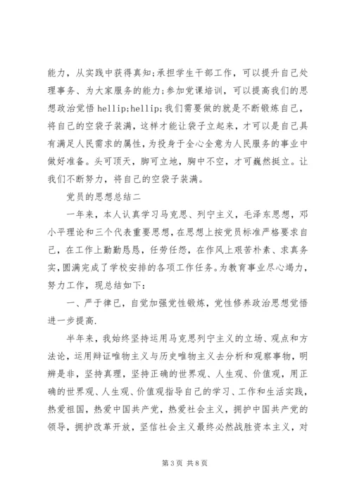 党员的思想总结.docx