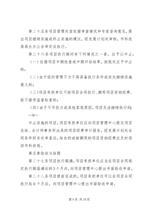 理分析办法XX市科技计划项目管[五篇范例] (2).docx