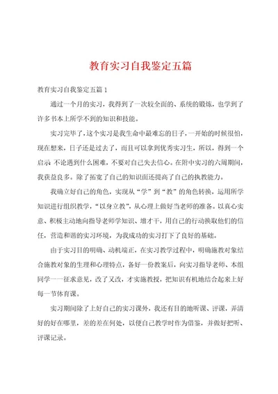 教育实习自我鉴定五篇