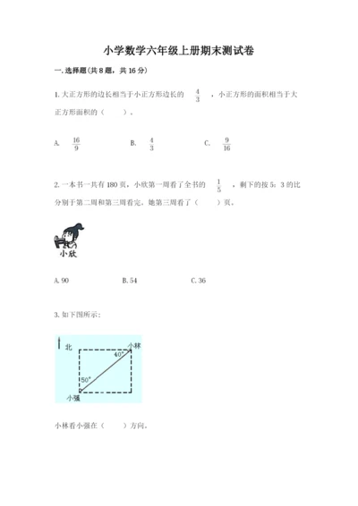 小学数学六年级上册期末测试卷含答案【名师推荐】.docx