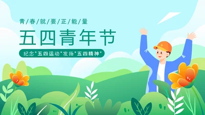 青春的春天五四青年节PPT模板