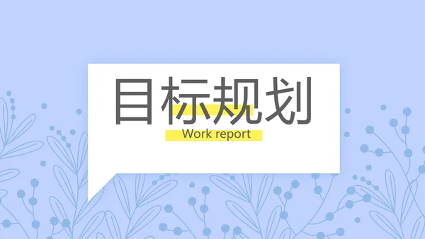 小清新个人简历岗位竞聘述职报告动态PPT模板