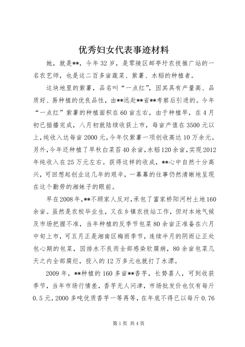 优秀妇女代表事迹材料 (5).docx