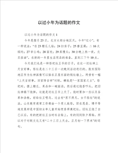 以过小年为话题的作文