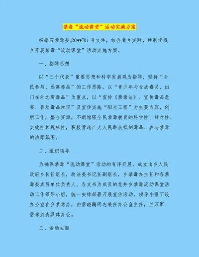 禁毒“流动课堂”活动实施方案