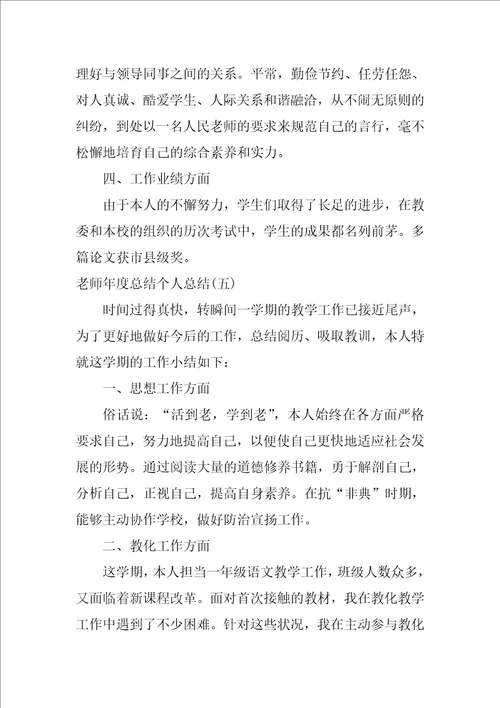 2021教师年度总结个人总结范文5篇