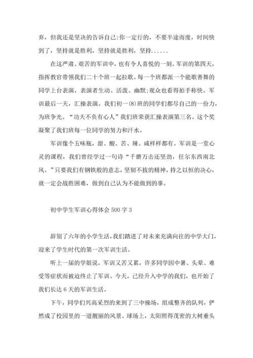 初中学生军训心得体会500字.docx