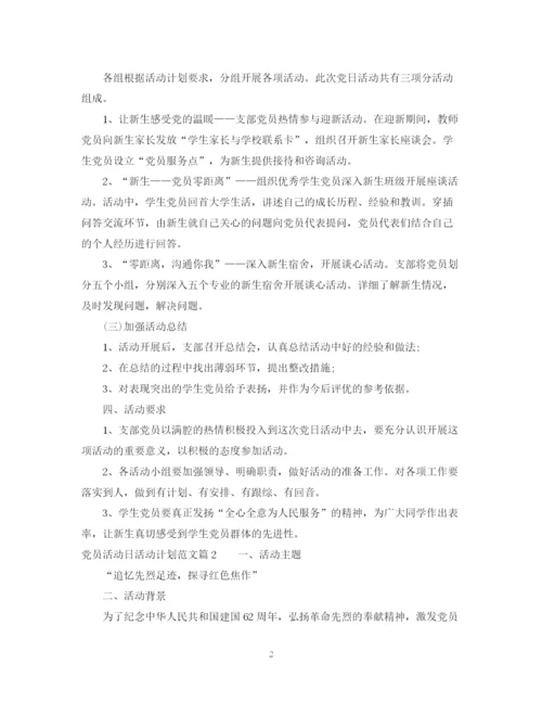 精编之党员活动日工作计划精选范文.docx