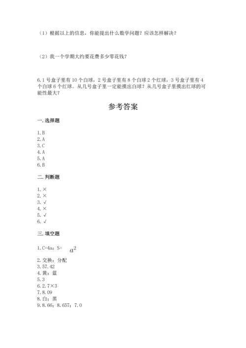 人教版小学五年级上册数学期末测试卷带答案（新）.docx