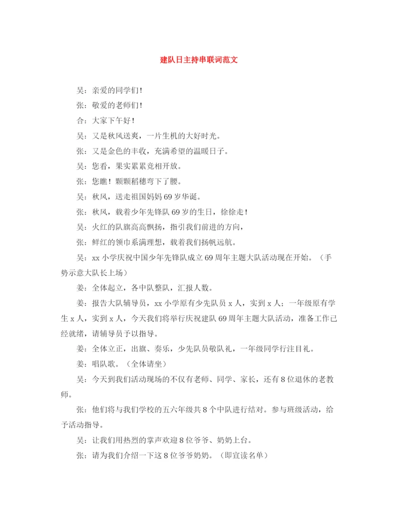 精编之建队日主持串联词范文.docx
