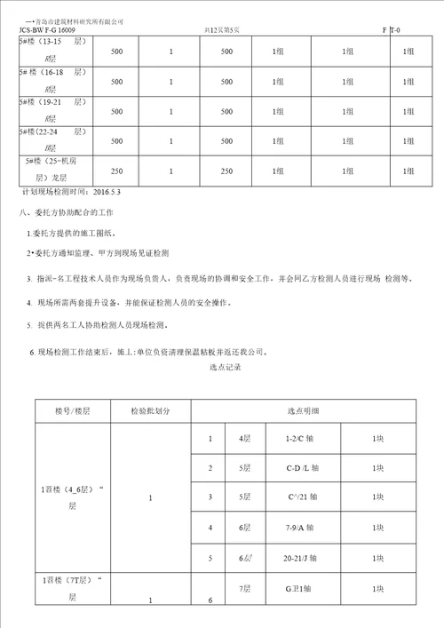 外墙保温工程现场检测方案