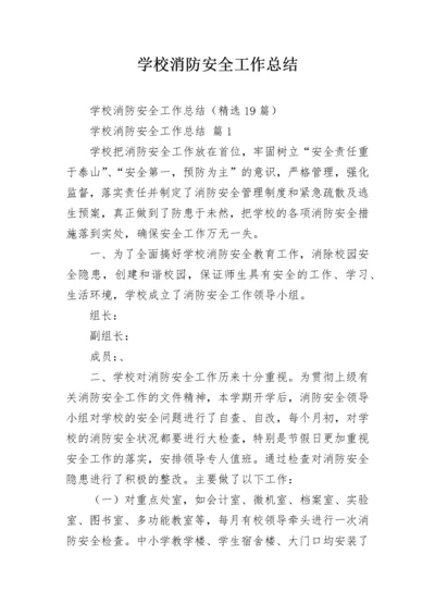 学校消防安全工作总结_1.docx