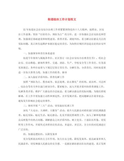 精编之街道综治工作计划范文.docx