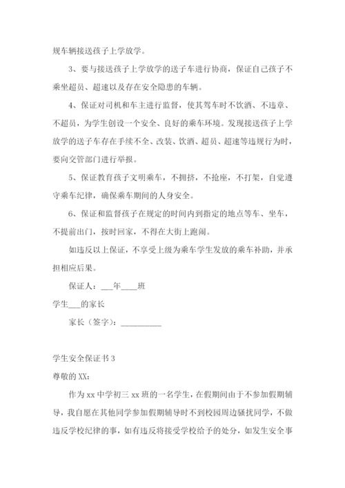 学生安全保证书(集锦15篇).docx