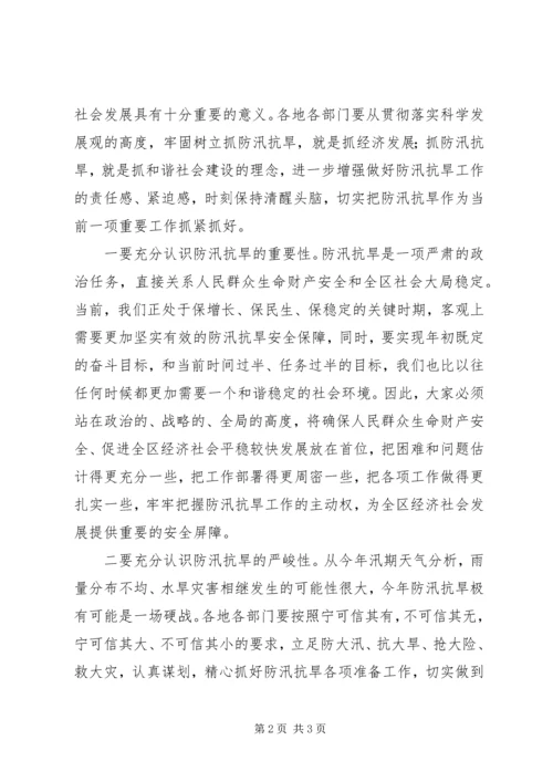 区长在防汛抗旱工作会议的讲话 (2).docx