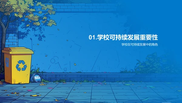 校园绿色行动计划