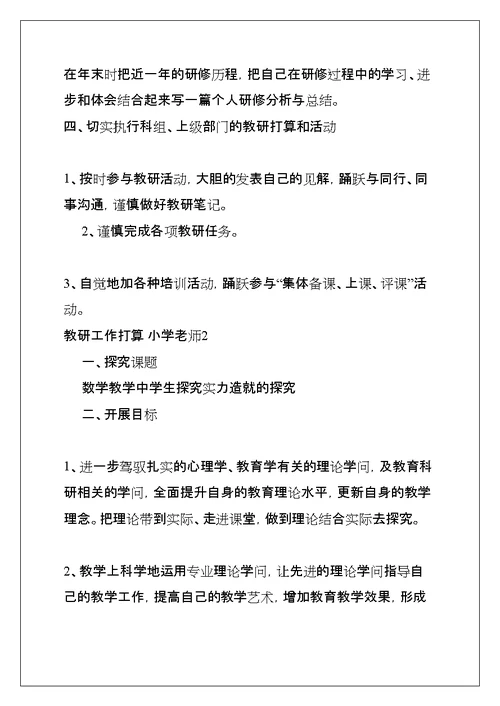 教研工作计划 小学教师(共9页)