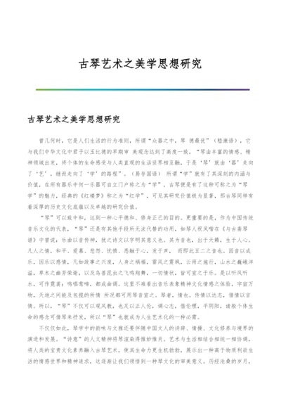 古琴艺术之美学思想研究.docx