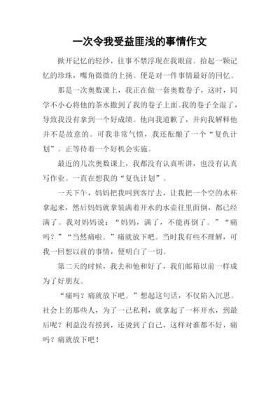 一次令我受益匪浅的事情作文.docx