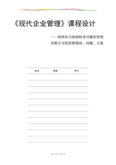 现代企业管理课程设计.docx