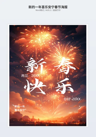 新的一年喜乐安宁春节海报
