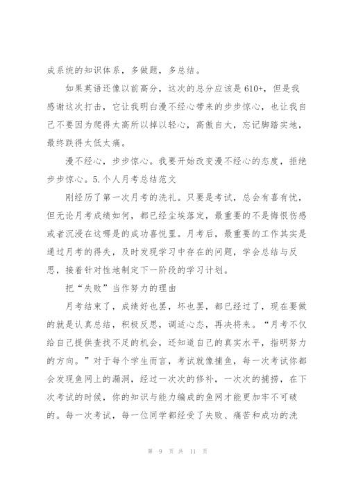 个人月考总结范文（5篇）.docx