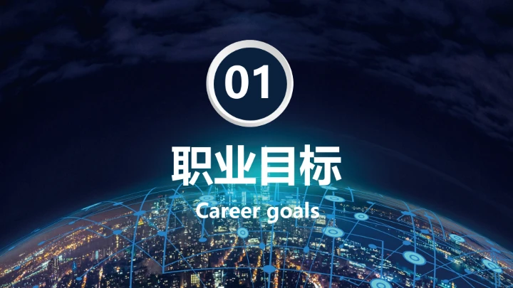 电气工程和自动化专业大学生求职个人能力综合展示职业生涯规划PPT模版