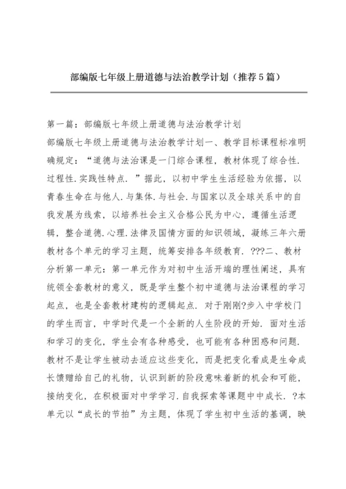 部编版七年级上册道德与法治教学计划（推荐5篇）.docx