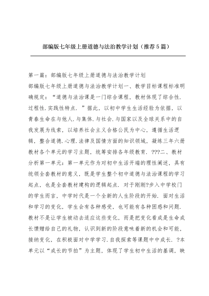 部编版七年级上册道德与法治教学计划（推荐5篇）.docx