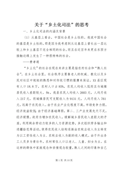 关于“乡土化司法”的思考.docx