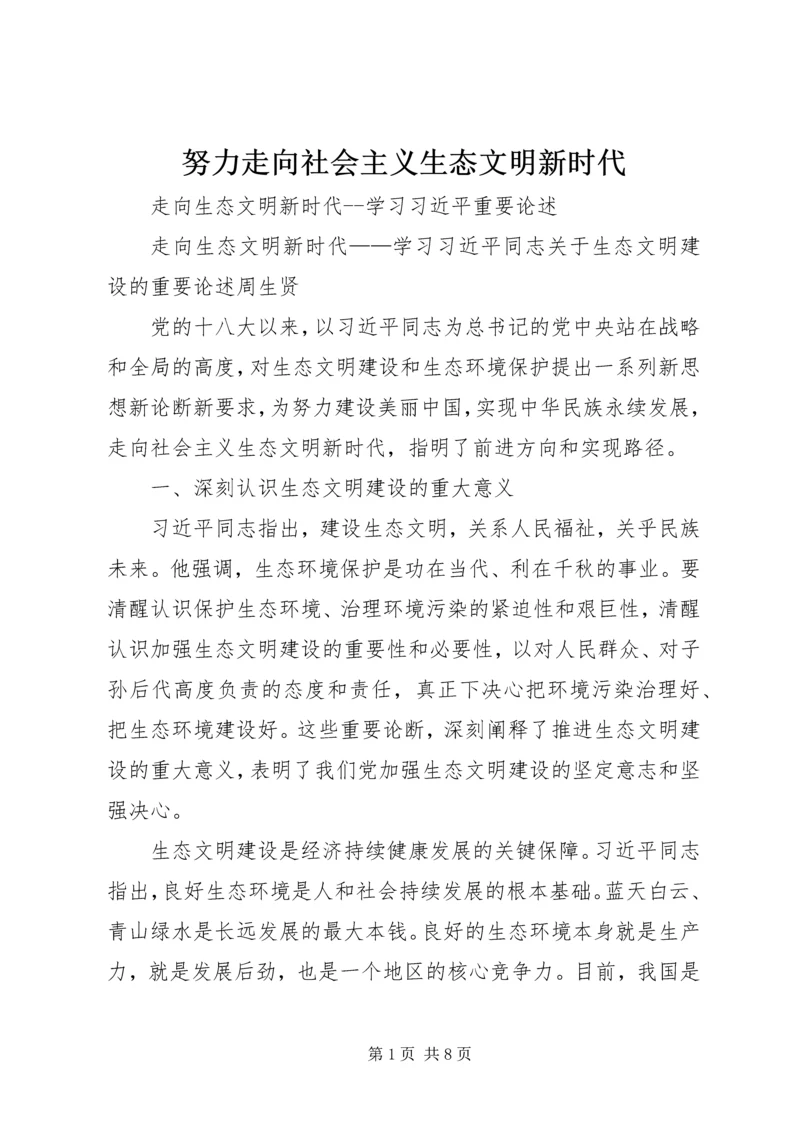 努力走向社会主义生态文明新时代 (2).docx