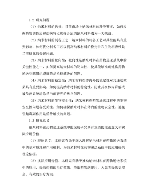 纳米材料在药物递送系统中的前景研究