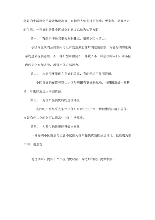 小区调研报告.docx
