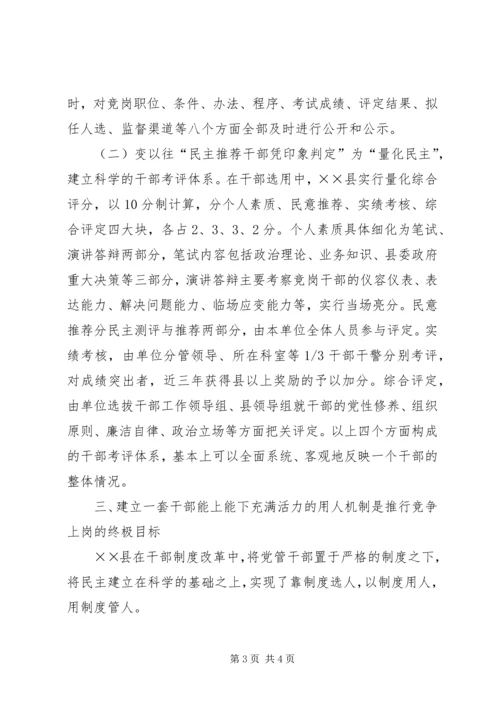 县推行竞争上岗经验交流.docx