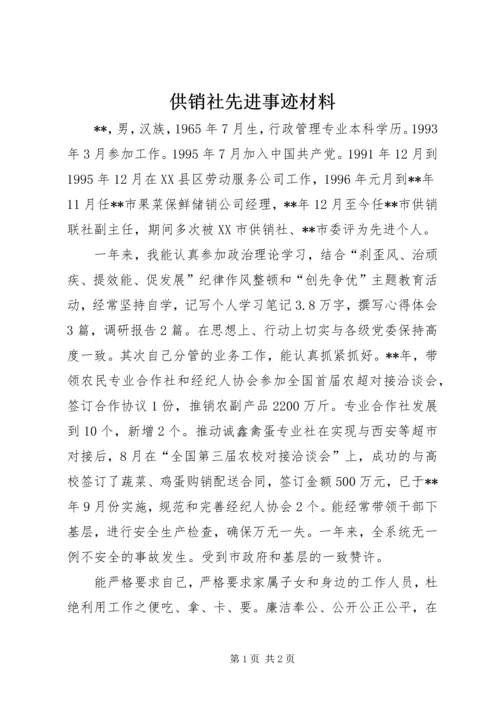 供销社先进事迹材料.docx