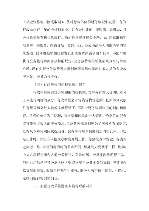 关于加强行政单位财务人员管理的思考