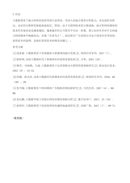 大数据背景下地方网络媒体的优势和盈利策略.docx