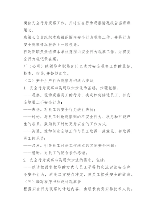 员工安全行为观察管理制度.docx